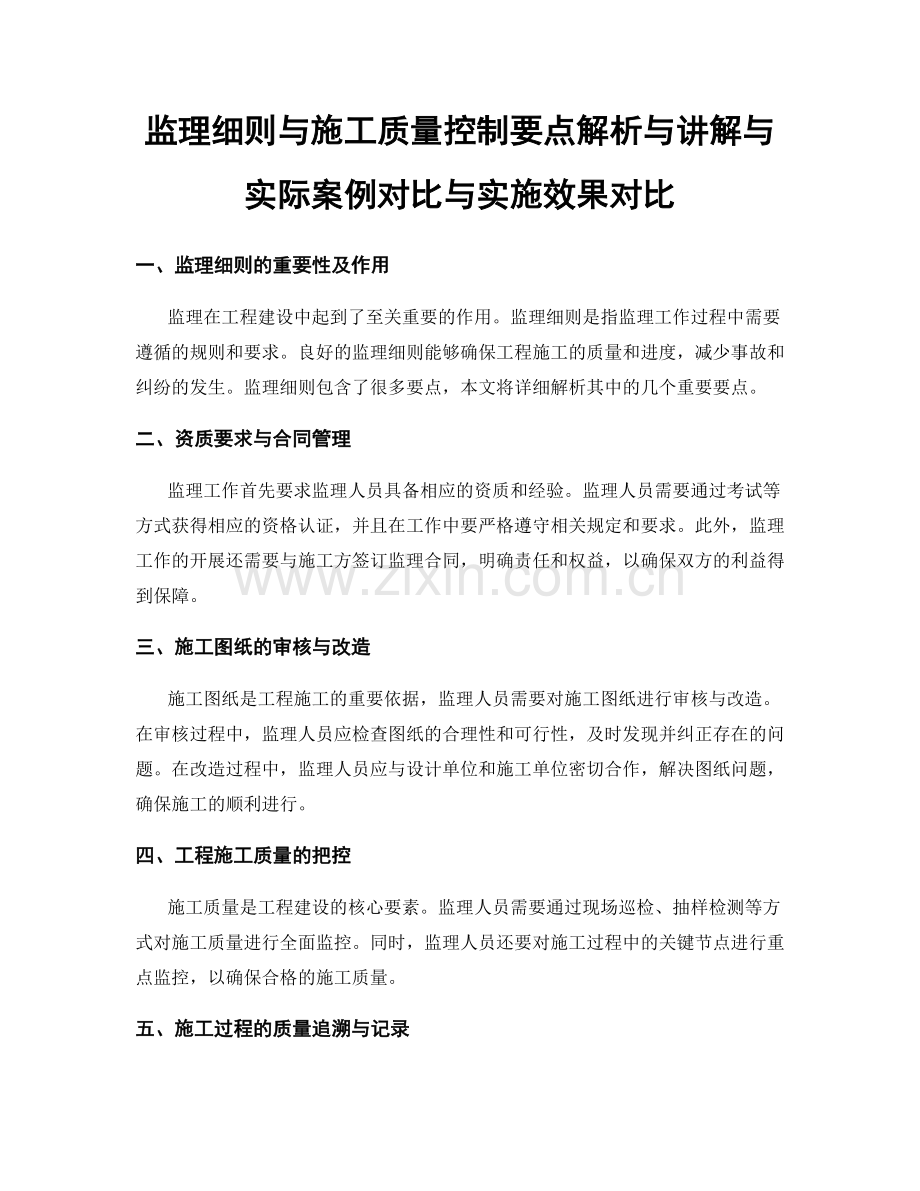 监理细则与施工质量控制要点解析与讲解与实际案例对比与实施效果对比.docx_第1页