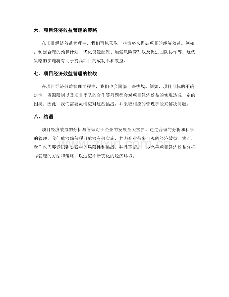 工作总结中的项目经济效益分析与管理指导.docx_第2页
