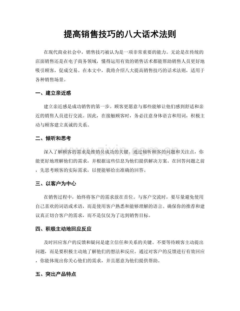 提高销售技巧的八大话术法则.docx_第1页