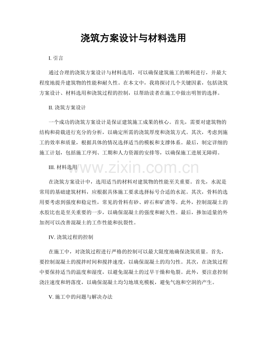 浇筑方案设计与材料选用.docx_第1页