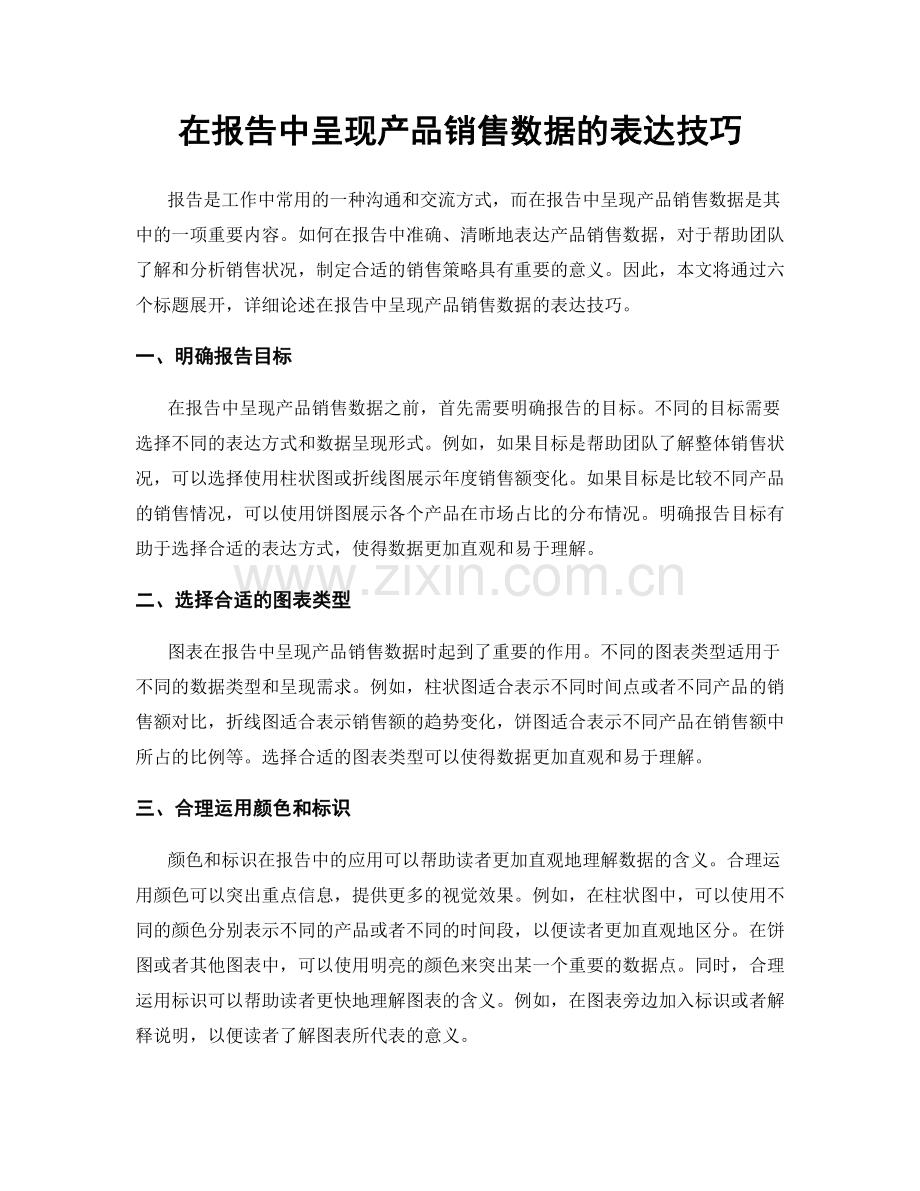 在报告中呈现产品销售数据的表达技巧.docx_第1页
