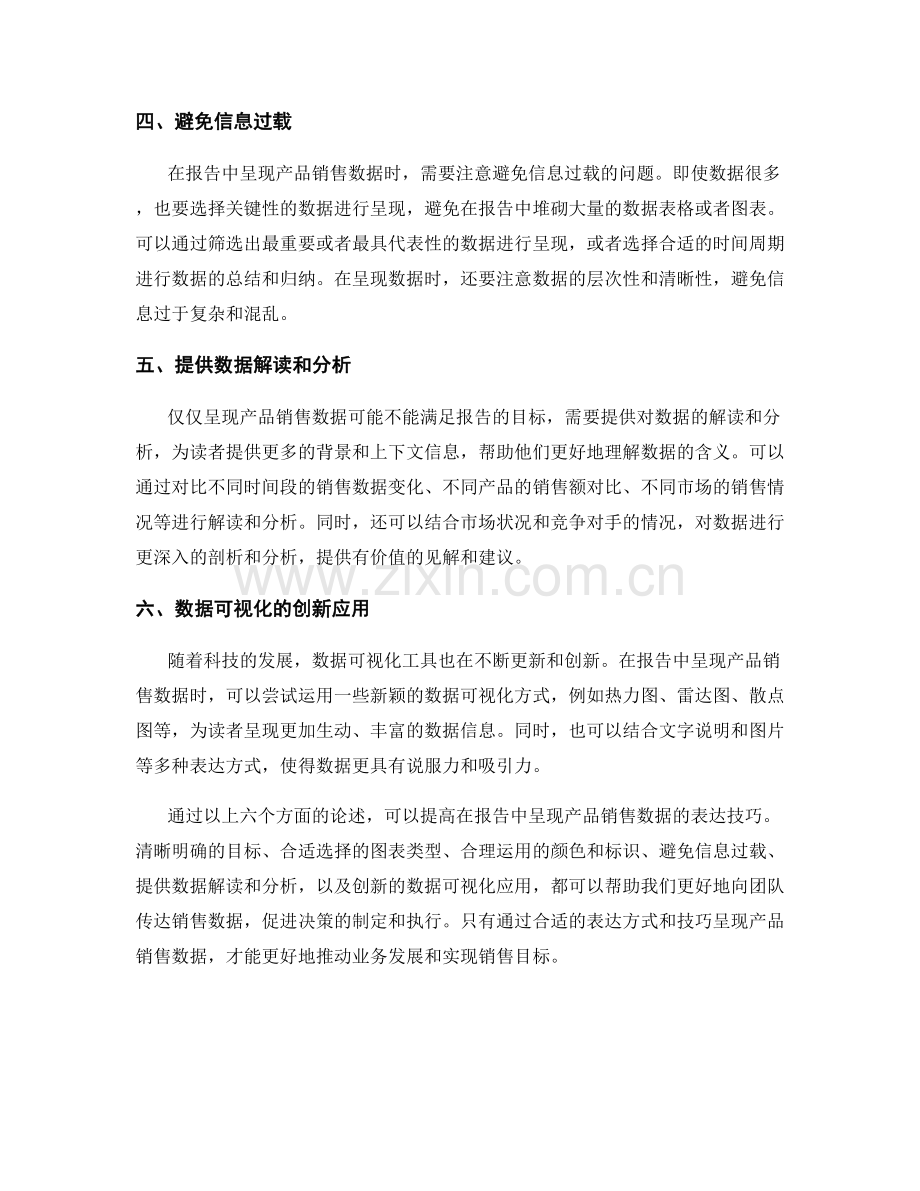 在报告中呈现产品销售数据的表达技巧.docx_第2页
