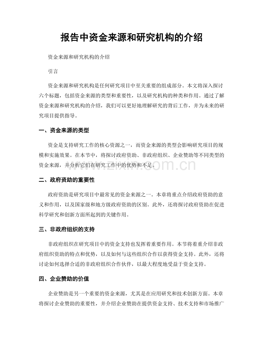 报告中资金来源和研究机构的介绍.docx_第1页