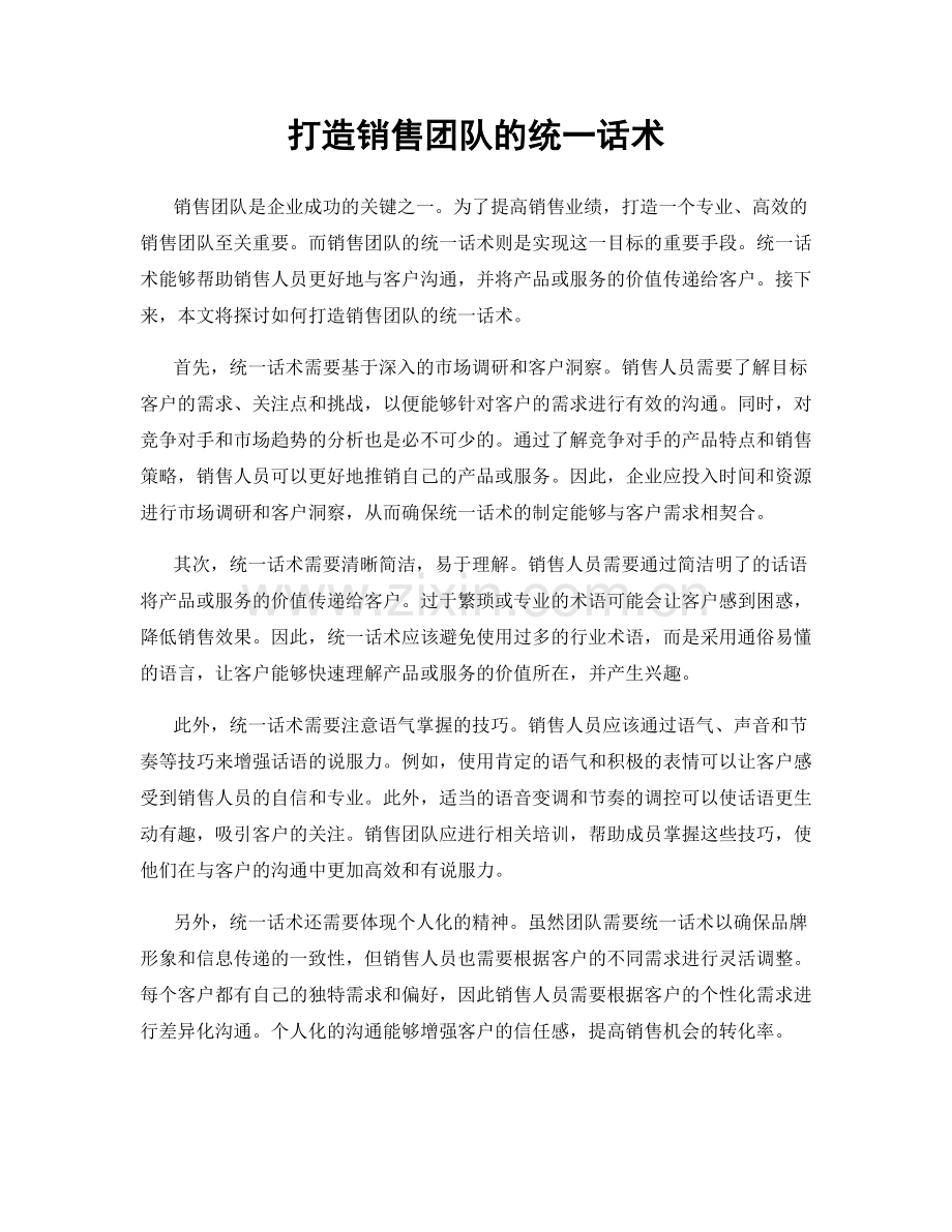 打造销售团队的统一话术.docx_第1页