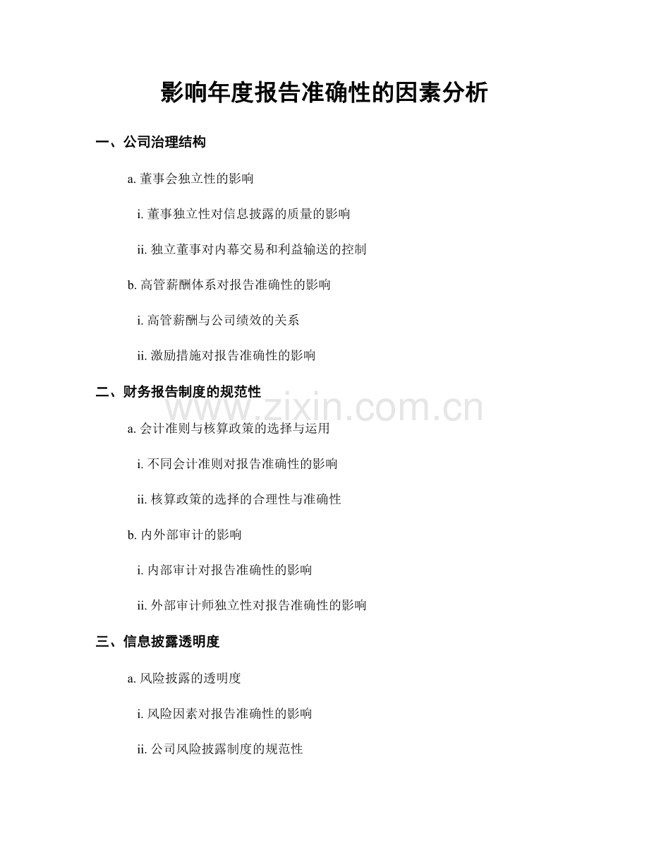影响年度报告准确性的因素分析.docx_第1页