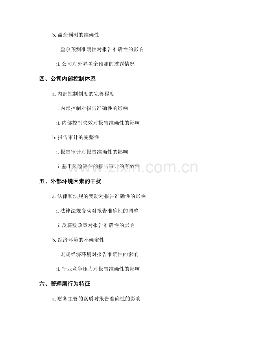 影响年度报告准确性的因素分析.docx_第2页