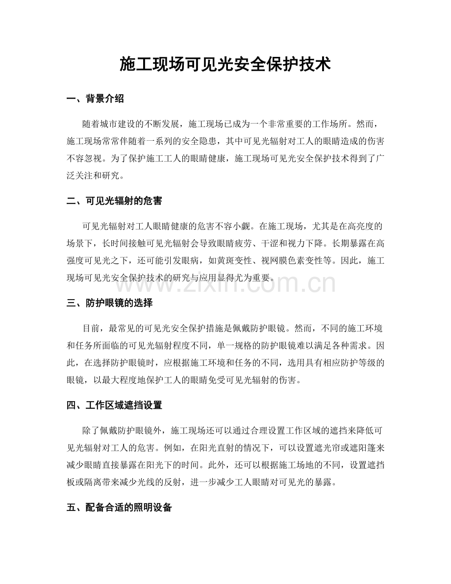 施工现场可见光安全保护技术.docx_第1页
