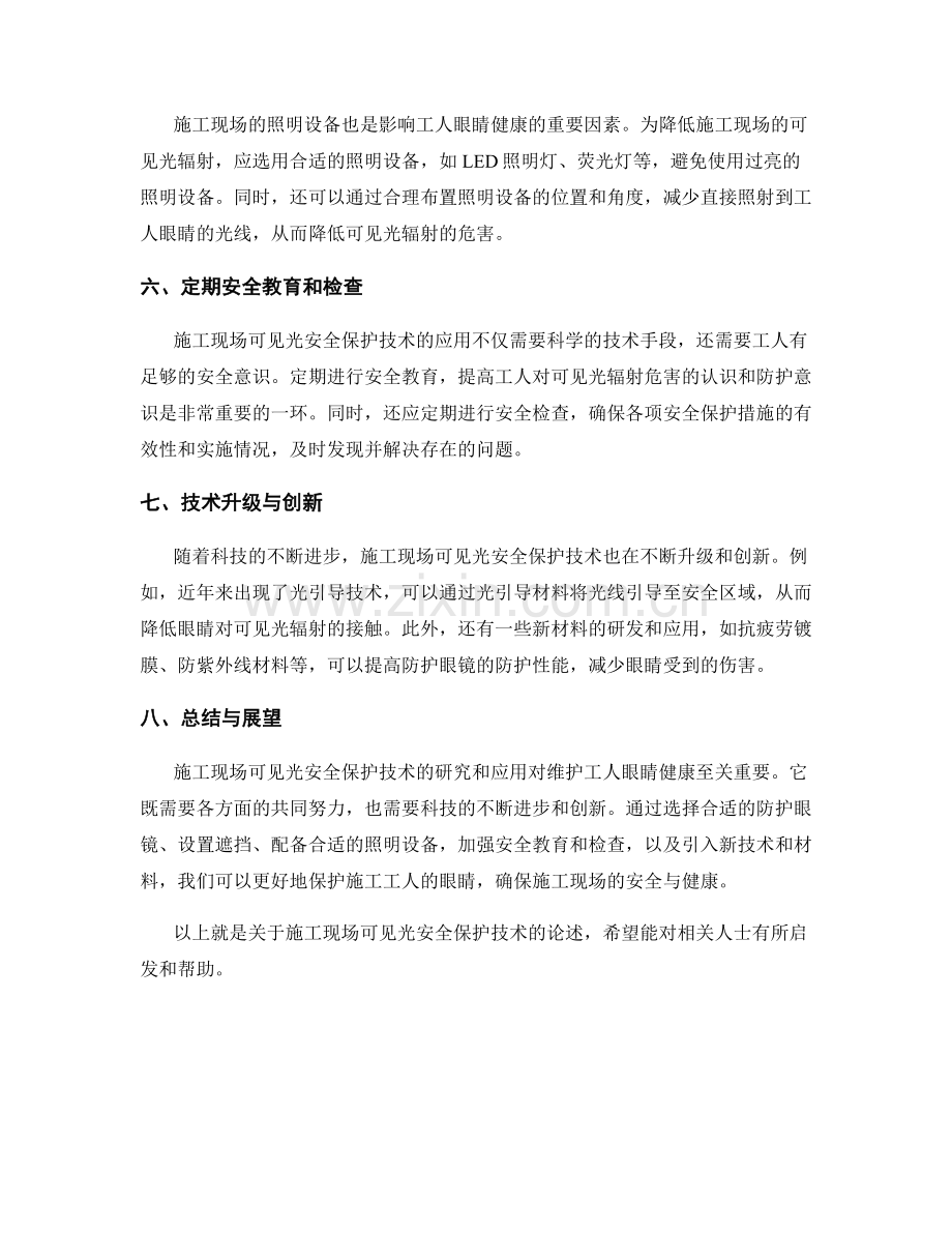施工现场可见光安全保护技术.docx_第2页