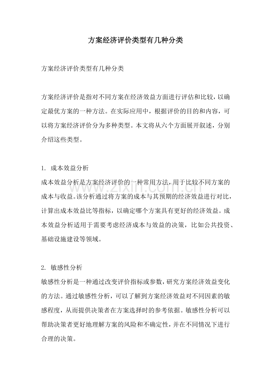 方案经济评价类型有几种分类.docx_第1页