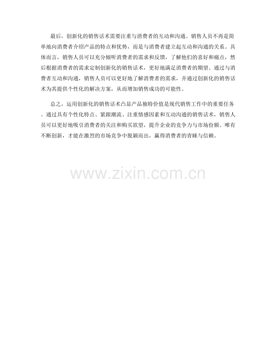 运用创新化的销售话术凸显产品独特价值.docx_第2页