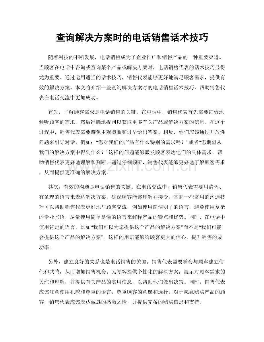 查询解决方案时的电话销售话术技巧.docx_第1页