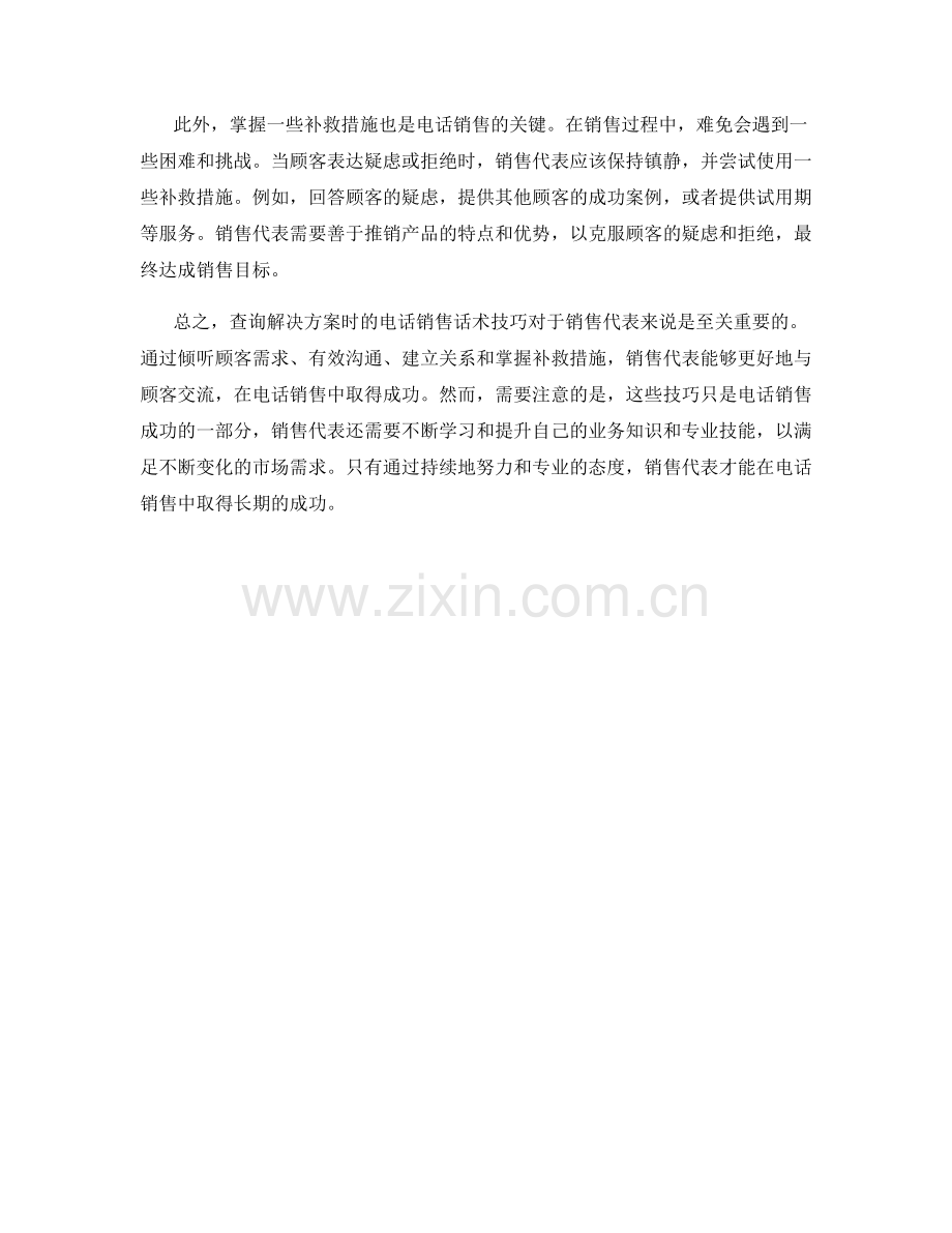 查询解决方案时的电话销售话术技巧.docx_第2页