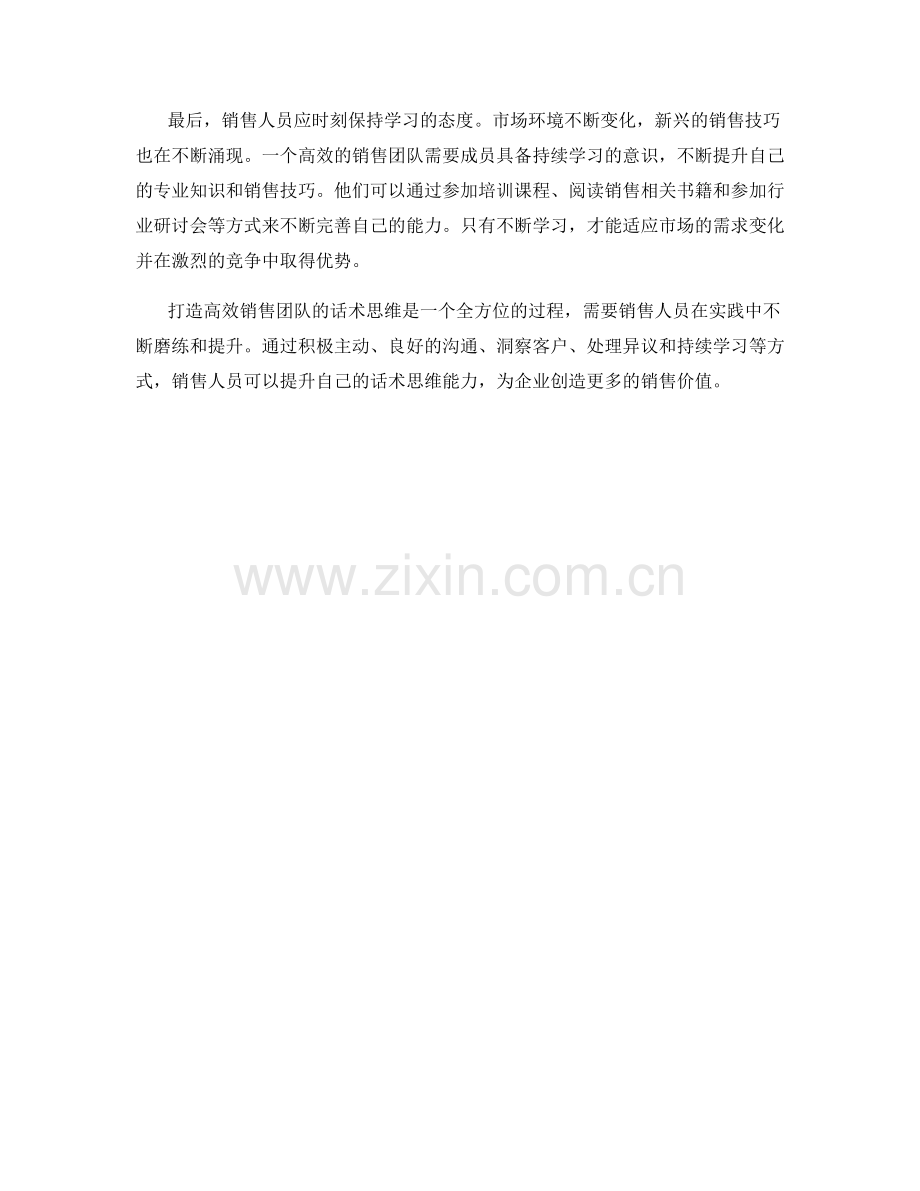 打造高效销售团队的话术思维.docx_第2页