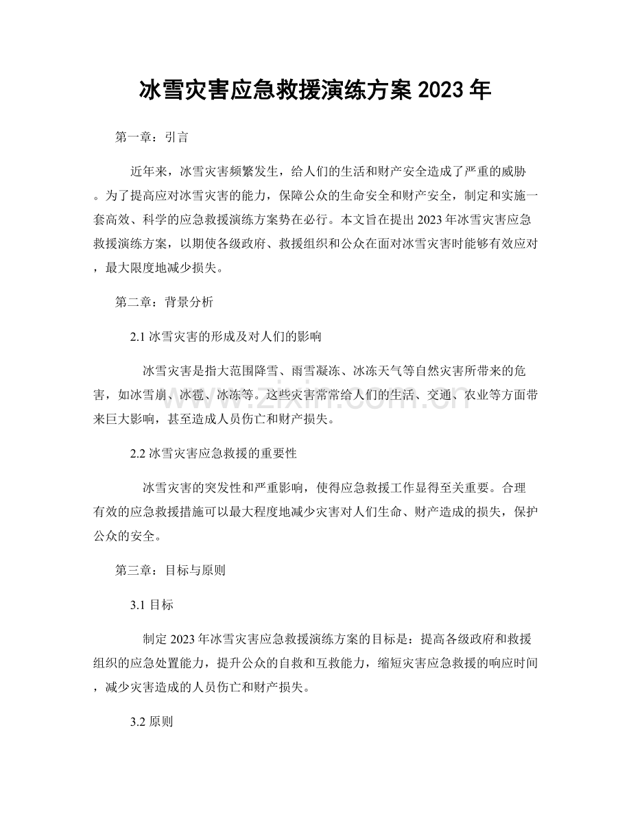 冰雪灾害应急救援演练方案2023年.docx_第1页