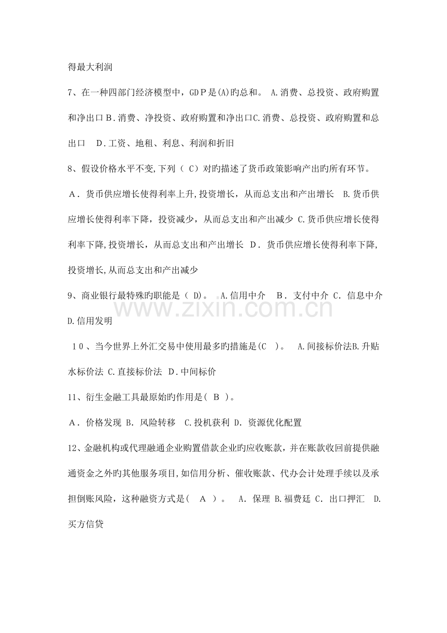 2023年农村信用社农商银行校园招聘考试笔试题目试卷历年考试真题.doc_第2页