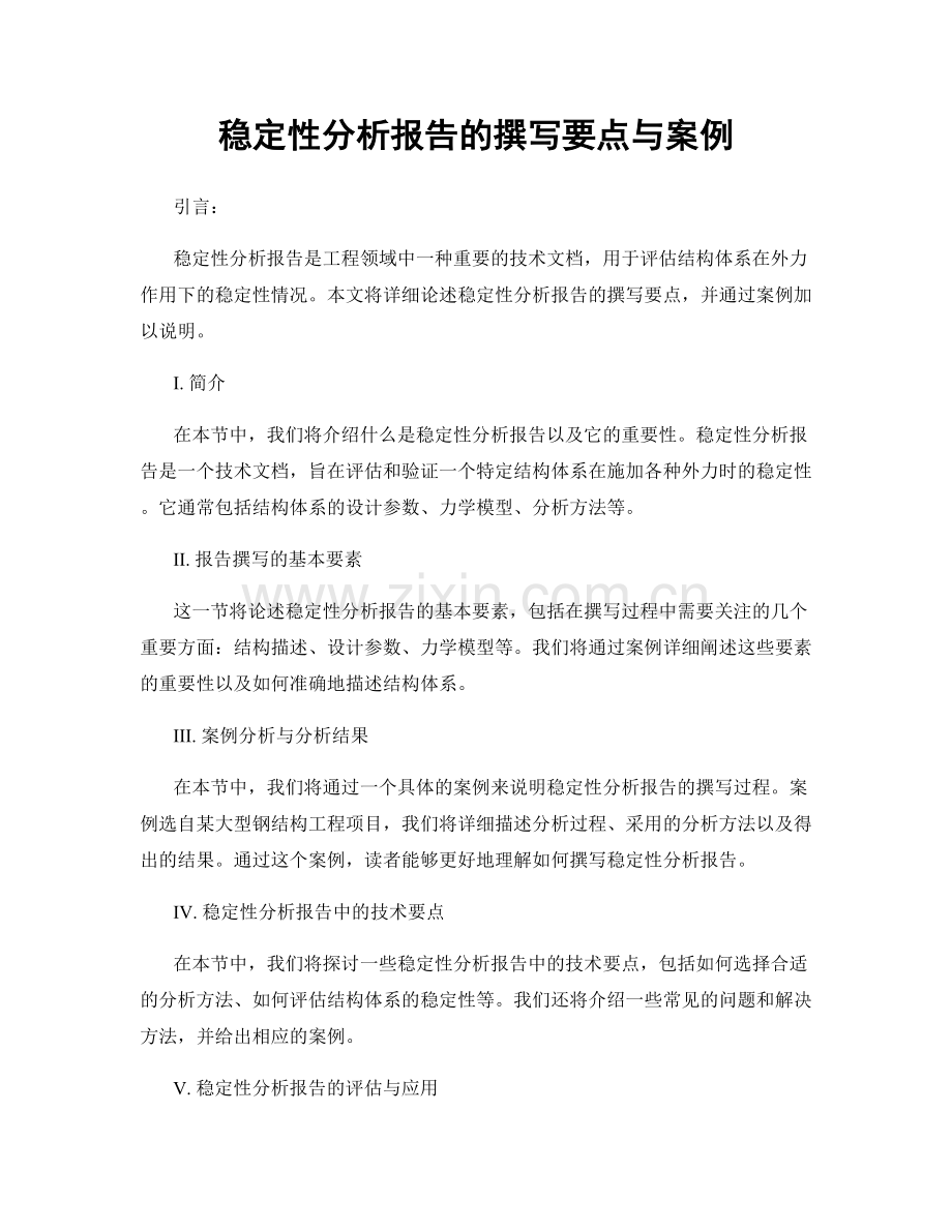 稳定性分析报告的撰写要点与案例.docx_第1页
