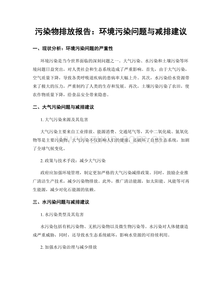 污染物排放报告：环境污染问题与减排建议.docx_第1页