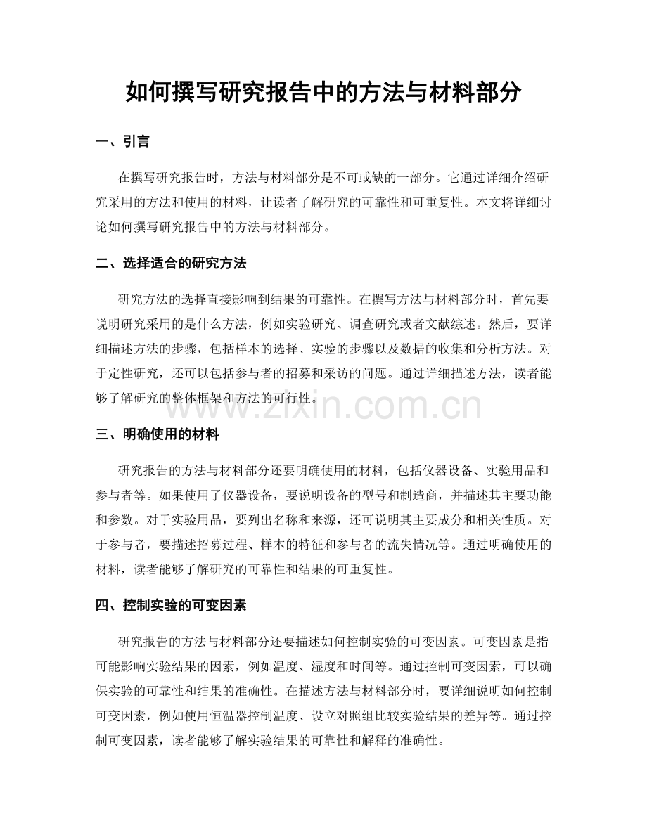 如何撰写研究报告中的方法与材料部分.docx_第1页