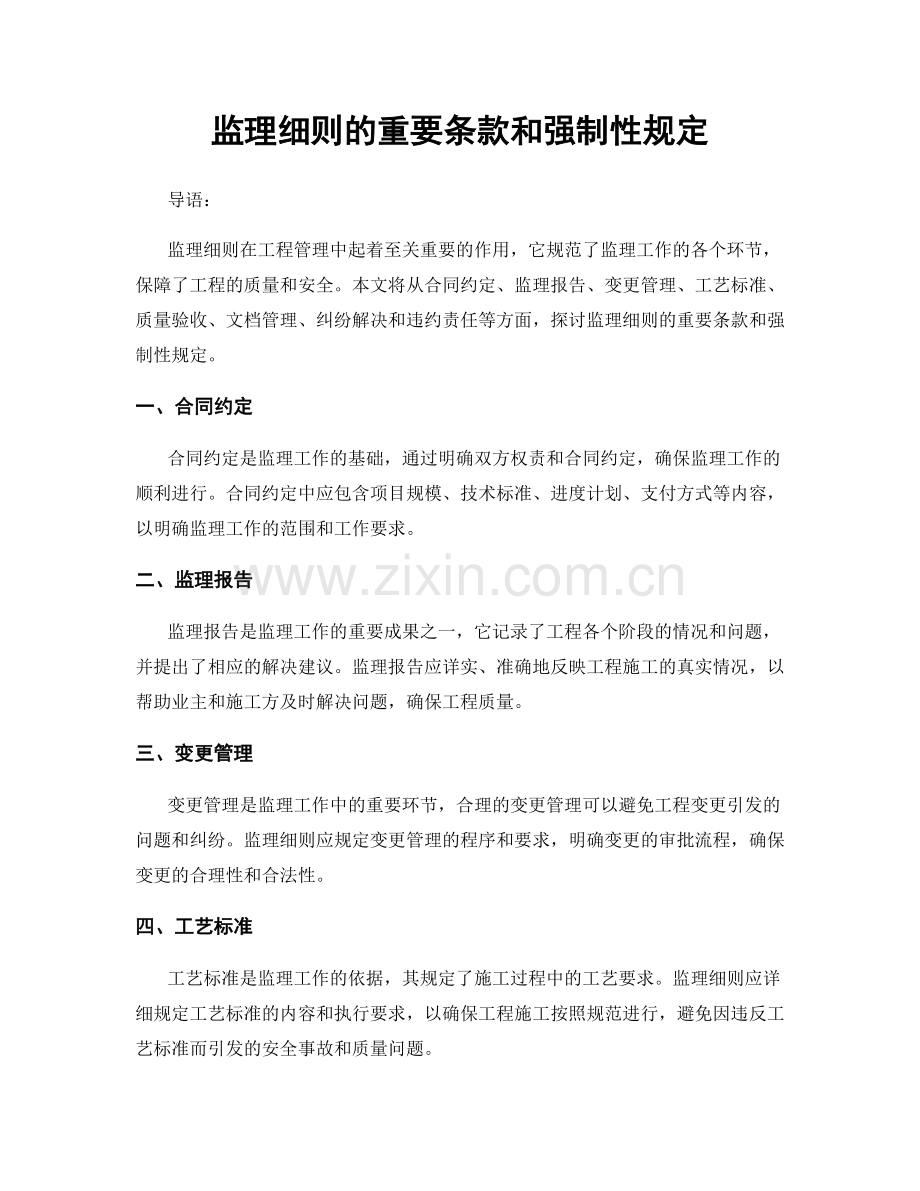 监理细则的重要条款和强制性规定.docx_第1页