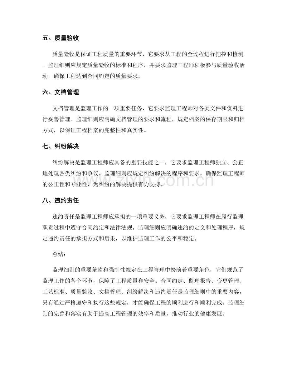 监理细则的重要条款和强制性规定.docx_第2页