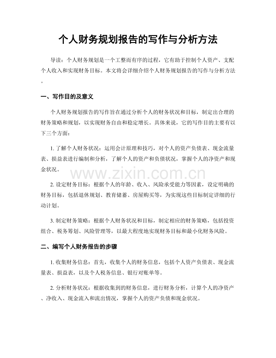 个人财务规划报告的写作与分析方法.docx_第1页