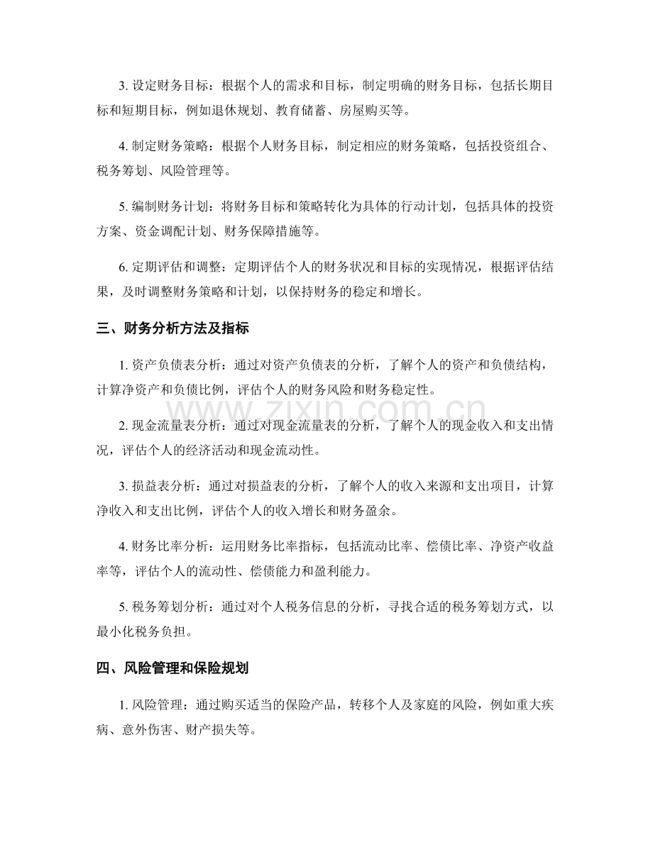 个人财务规划报告的写作与分析方法.docx_第2页