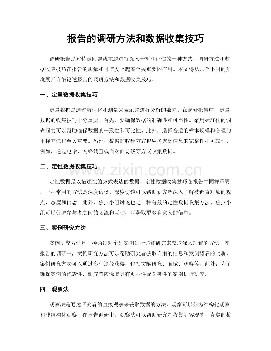 报告的调研方法和数据收集技巧.docx_第1页