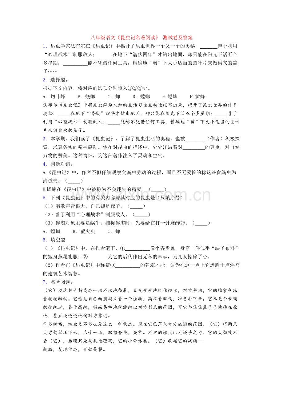 八年级语文《昆虫记名著阅读》-测试卷及答案.doc_第1页