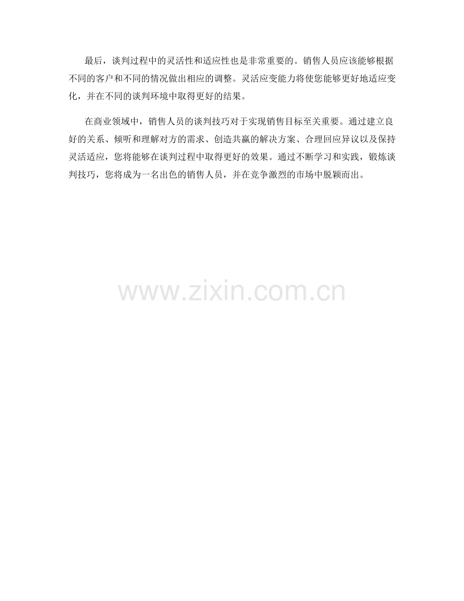 销售话术技巧：掌握重要谈判技巧.docx_第2页