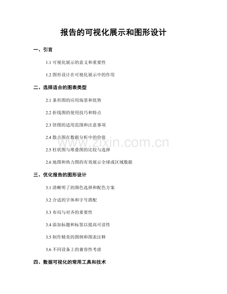 报告的可视化展示和图形设计.docx_第1页