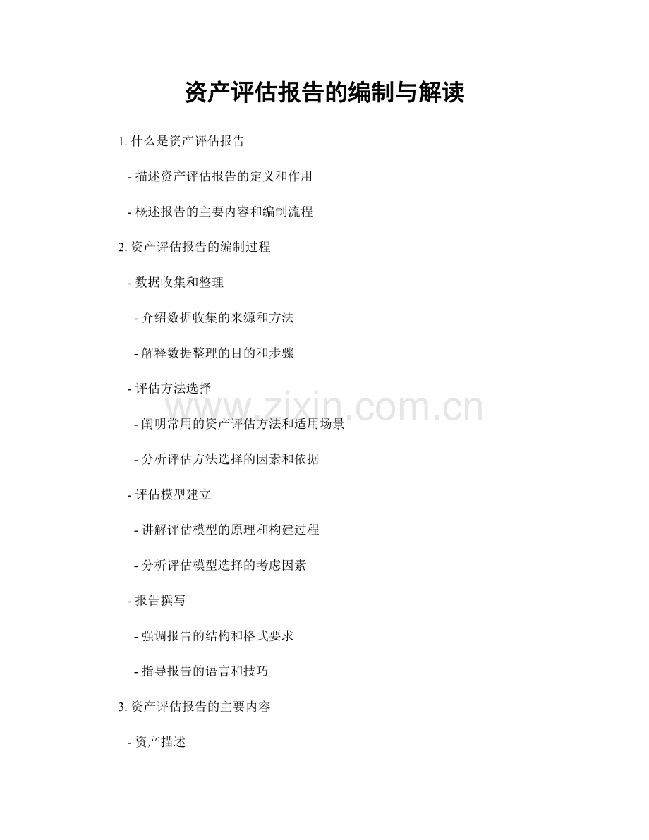资产评估报告的编制与解读.docx_第1页