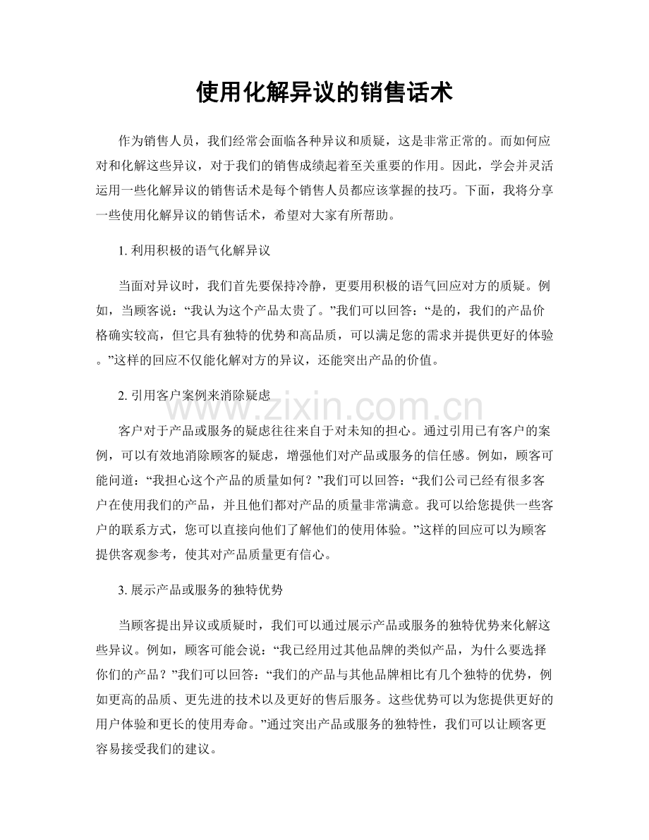 使用化解异议的销售话术.docx_第1页