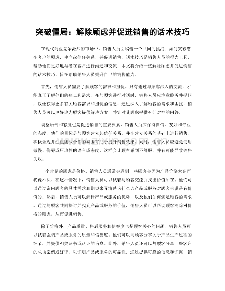 突破僵局：解除顾虑并促进销售的话术技巧.docx_第1页