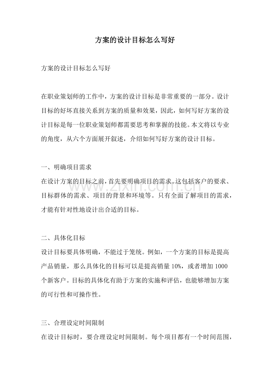 方案的设计目标怎么写好.docx_第1页