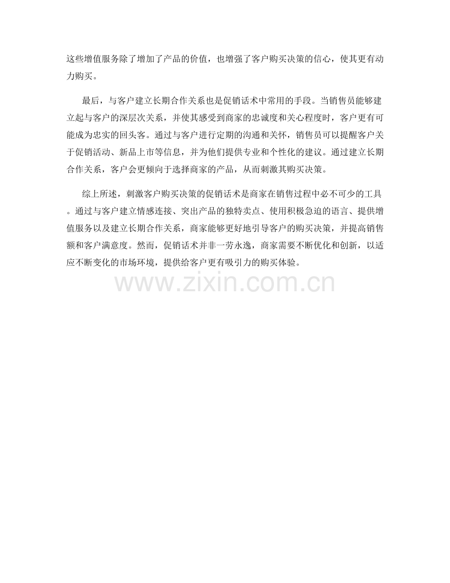 刺激客户购买决策的促销话术.docx_第2页