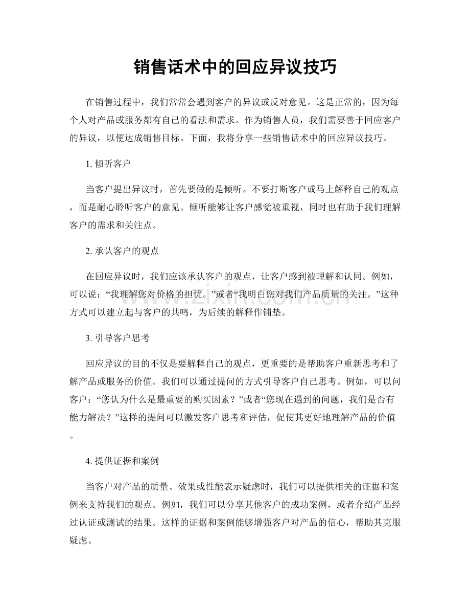 销售话术中的回应异议技巧.docx_第1页