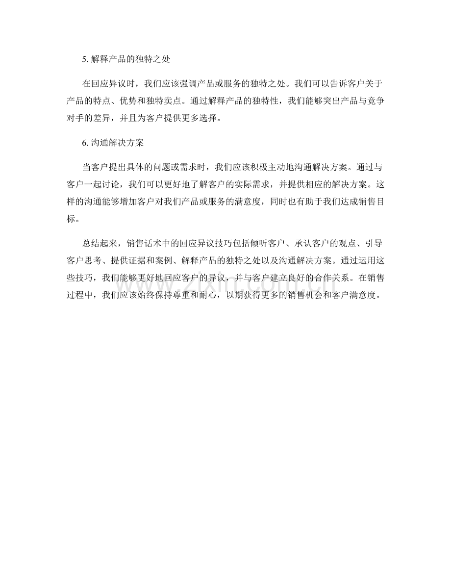 销售话术中的回应异议技巧.docx_第2页