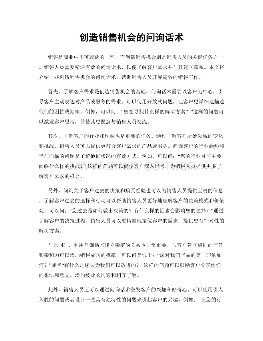 创造销售机会的问询话术.docx_第1页