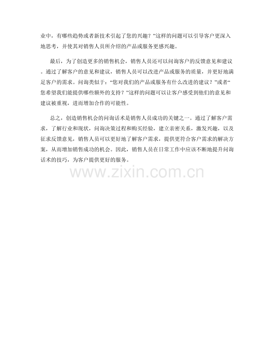 创造销售机会的问询话术.docx_第2页