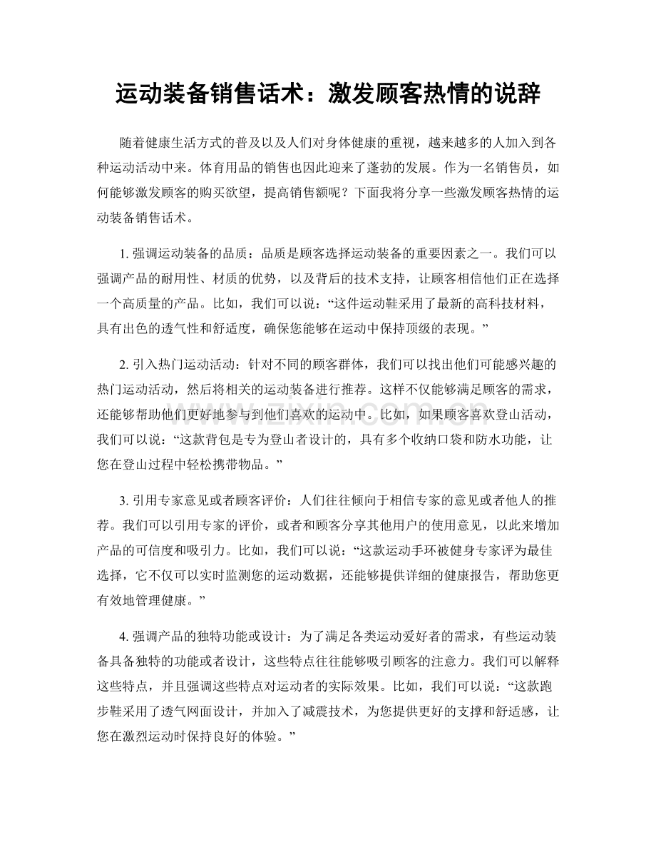 运动装备销售话术：激发顾客热情的说辞.docx_第1页