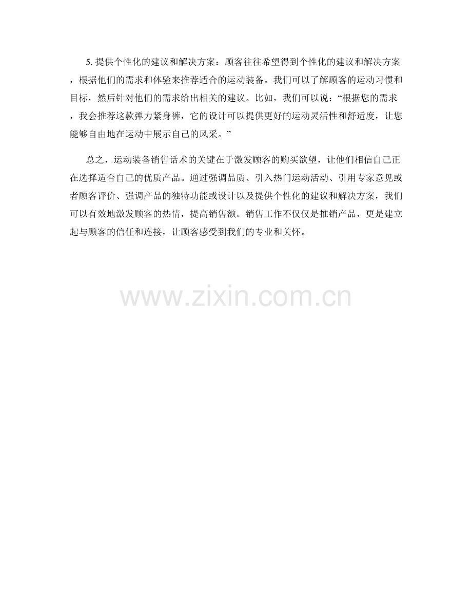 运动装备销售话术：激发顾客热情的说辞.docx_第2页