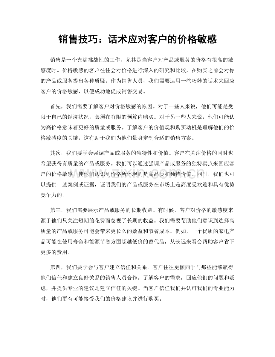 销售技巧：话术应对客户的价格敏感.docx_第1页