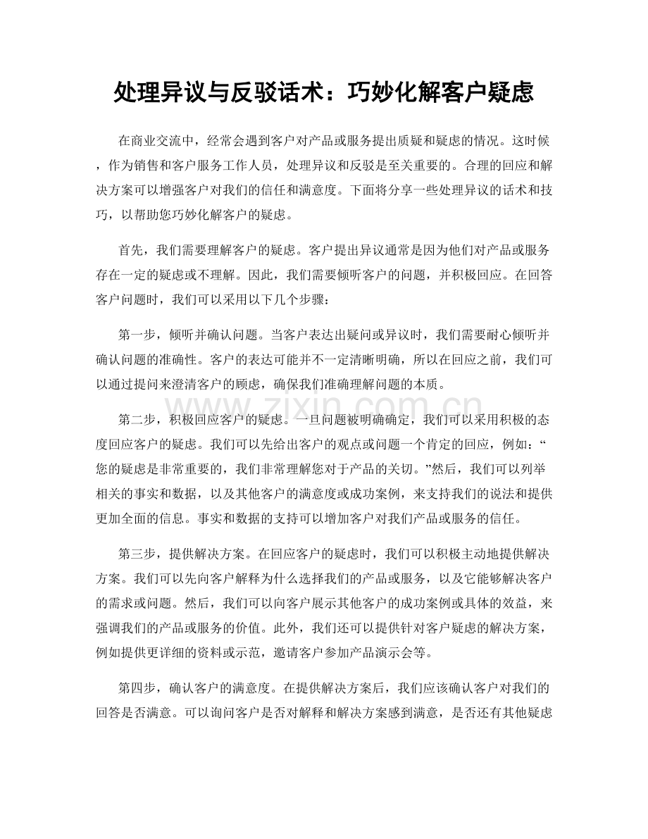 处理异议与反驳话术：巧妙化解客户疑虑.docx_第1页