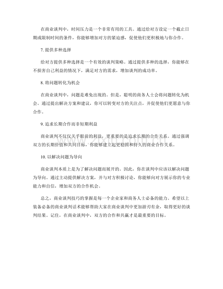 装备必备的商业谈判话术大全.docx_第2页