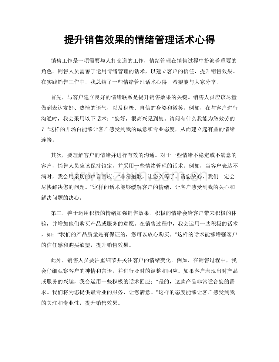 提升销售效果的情绪管理话术心得.docx_第1页