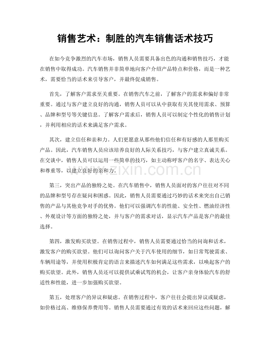 销售艺术：制胜的汽车销售话术技巧.docx_第1页