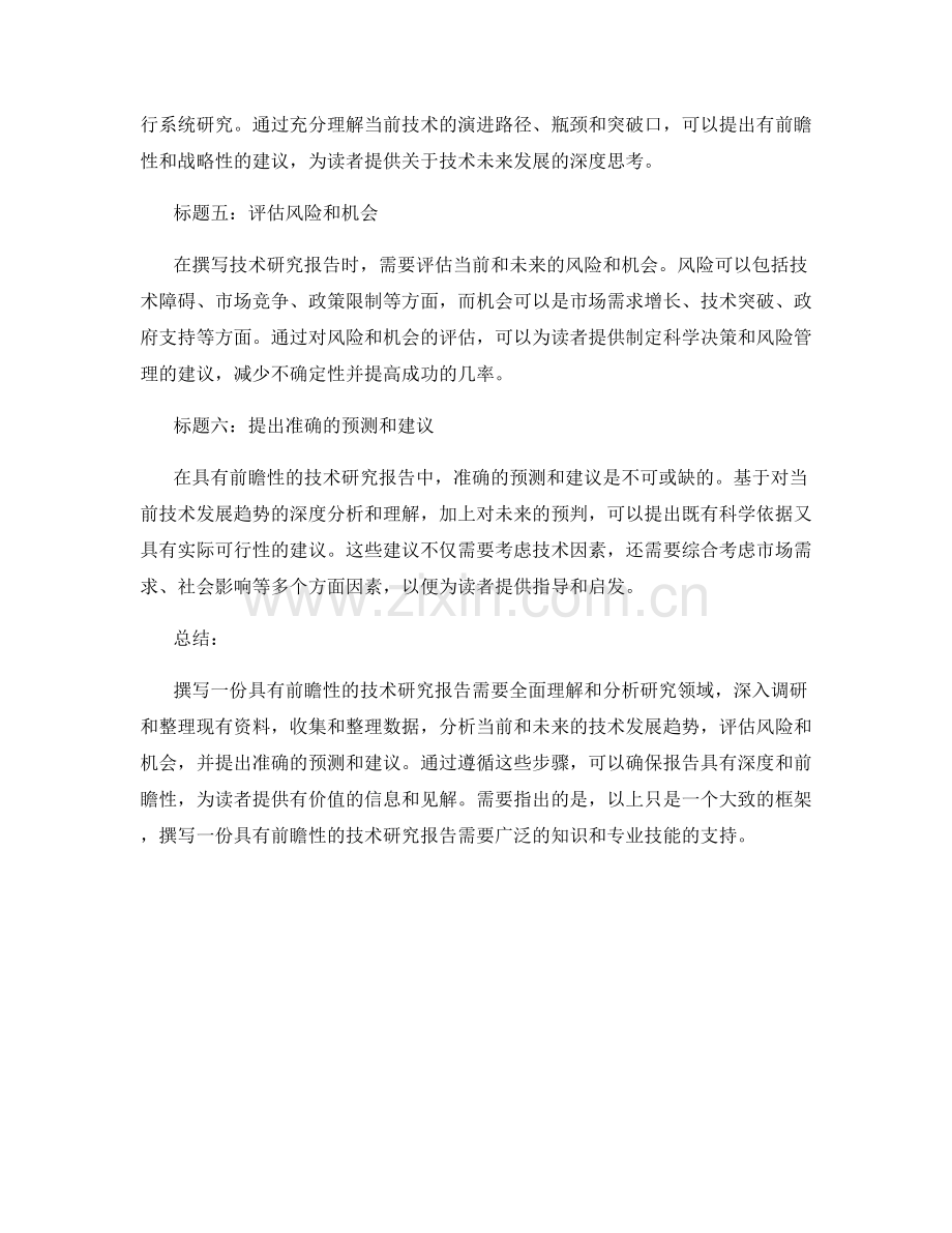 如何撰写一份具有前瞻性的技术研究报告.docx_第2页