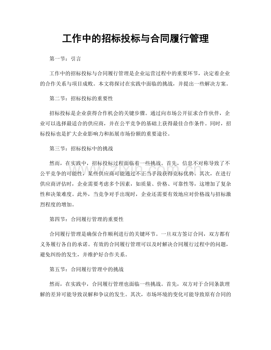 工作中的招标投标与合同履行管理.docx_第1页