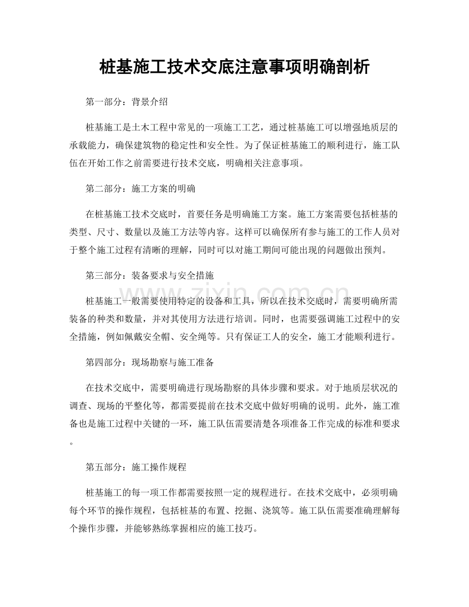 桩基施工技术交底注意事项明确剖析.docx_第1页