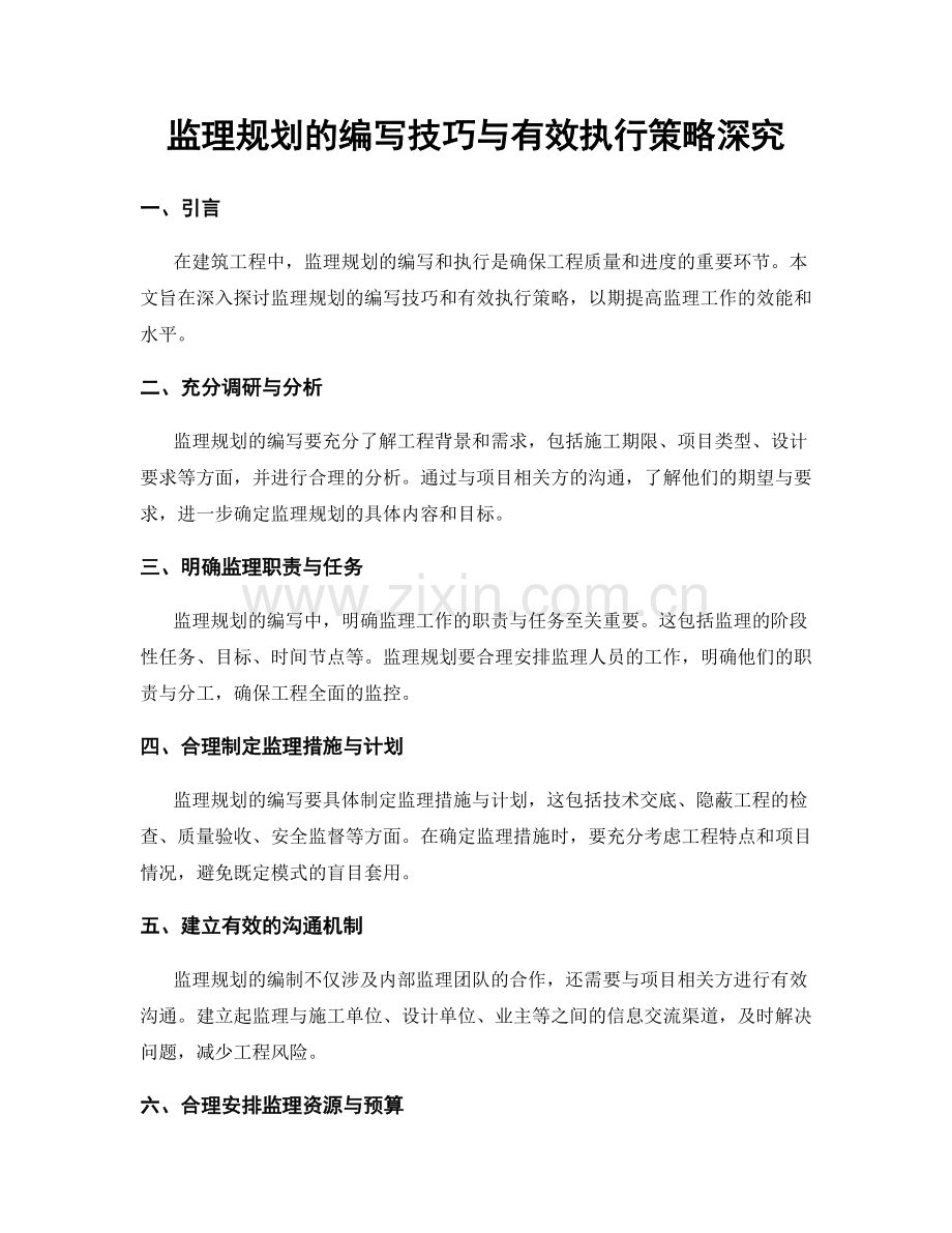 监理规划的编写技巧与有效执行策略深究.docx_第1页